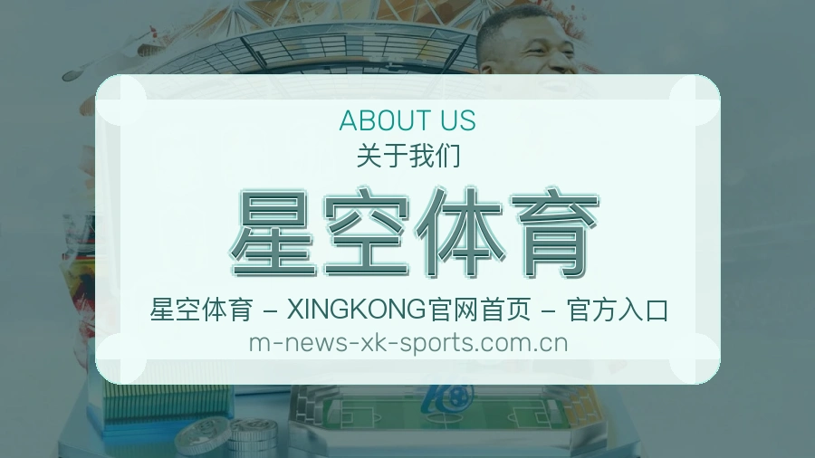星空体育 关于我们形象图
