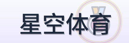 星空体育 Logo